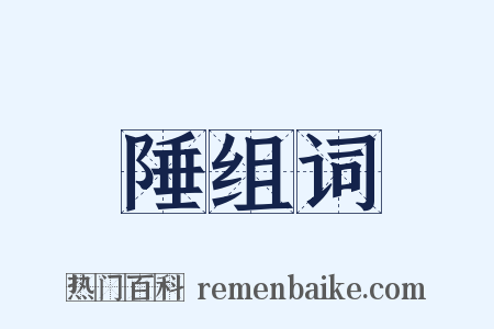 陲组词是什么意思的图片
